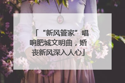 “新风管家”唱响肥城文明曲，婚丧新风深入人心