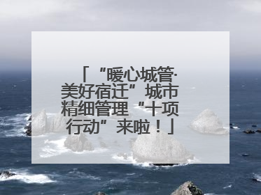 “暖心城管·美好宿迁”城市精细管理“十项行动”来啦！