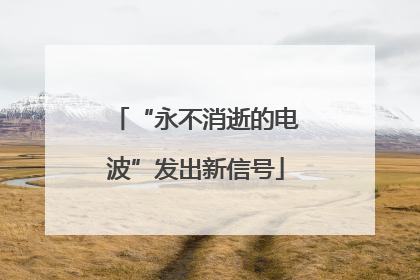 “永不消逝的电波”发出新信号