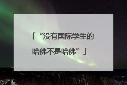 “没有国际学生的哈佛不是哈佛”
