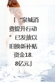 “泉城消费提升行动”已发放以旧换新补贴资金18.8亿元