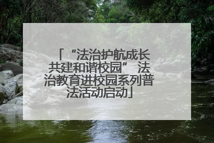 “法治护航成长 共建和谐校园” 法治教育进校园系列普法活动启动