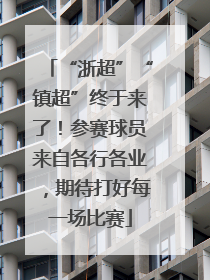 “浙超”“镇超”终于来了！参赛球员来自各行各业，期待打好每一场比赛