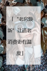 “老房焕新”让适老消费更有温度