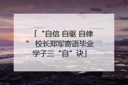 “自信 自驱 自律” 校长郑军寄语毕业学子三“自”诀