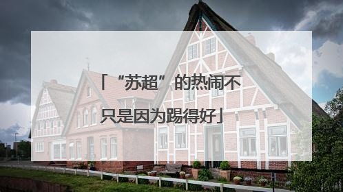 “苏超”的热闹不只是因为踢得好