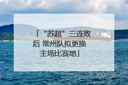 “苏超”三连败后 常州队拟更换主场比赛地