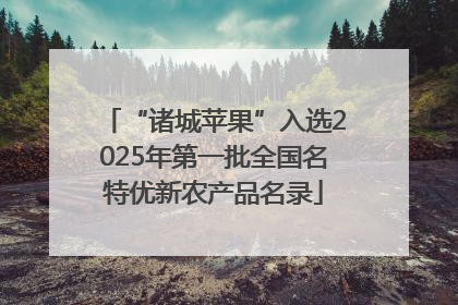 “诸城苹果”入选2025年第一批全国名特优新农产品名录
