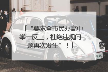 “要求全市民办高中举一反三，杜绝违规问题再次发生”！