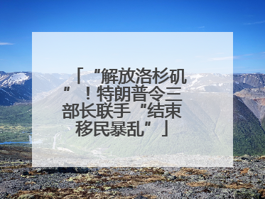 “解放洛杉矶”！特朗普令三部长联手“结束移民暴乱”