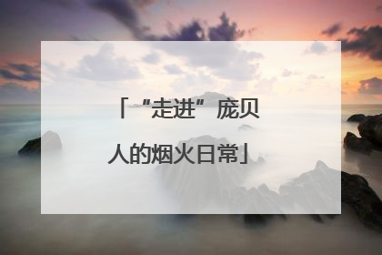 “走进”庞贝人的烟火日常