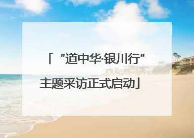 “道中华·银川行”主题采访正式启动