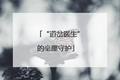“道岔医生”的毫厘守护