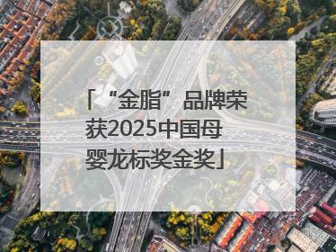 “金脂”品牌荣获2025中国母婴龙标奖金奖