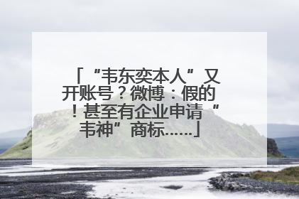 “韦东奕本人”又开账号？微博：假的！甚至有企业申请“韦神”商标……