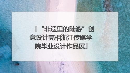 “非遗里的陆游”创意设计亮相浙江传媒学院毕业设计作品展