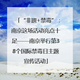 “非遗+禁毒”：南京这场活动亮点十足——南京举行第38个国际禁毒日主题宣传活动