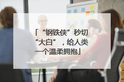 “钢铁侠”秒切“大白”，给人类一个温柔拥抱