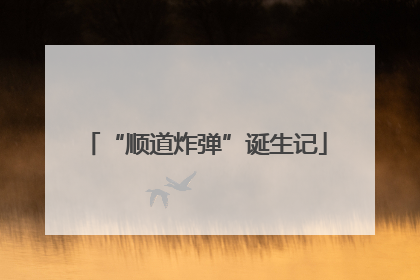 “顺道炸弹”诞生记