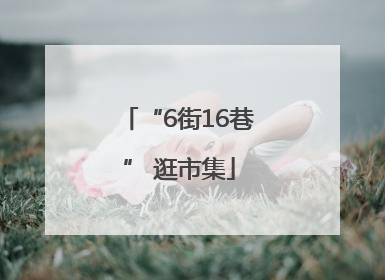 “6街16巷” 逛市集