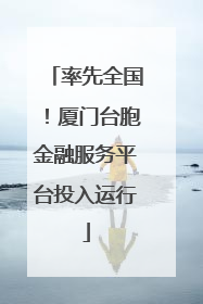 率先全国！厦门台胞金融服务平台投入运行
