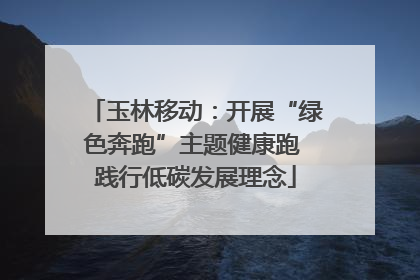 玉林移动：开展“绿色奔跑”主题健康跑 践行低碳发展理念