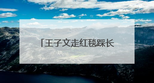 王子文走红毯踩长裙摔倒，鞋跟约20厘米，本人报平安：放心，姐们儿练过