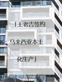 王老吉签约马来西亚本土化生产
