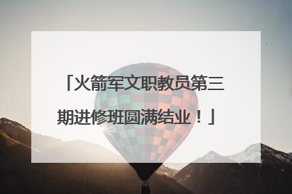火箭军文职教员第三期进修班圆满结业！