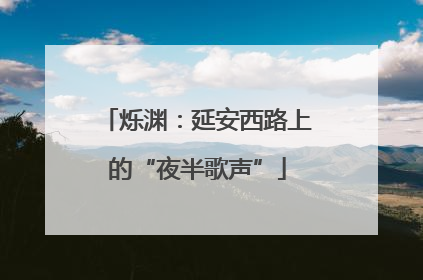 烁渊：延安西路上的“夜半歌声”
