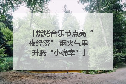 烧烤音乐节点亮“夜经济” 烟火气里升腾“小确幸”