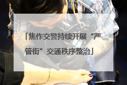 焦作交警持续开展“严管街”交通秩序整治