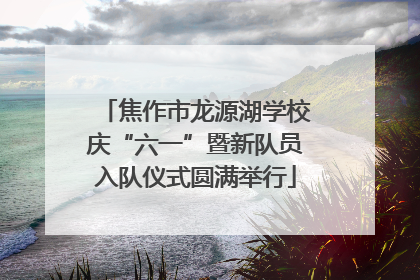 焦作市龙源湖学校庆“六一”暨新队员入队仪式圆满举行