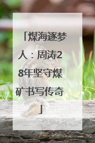 煤海逐梦人：周涛28年坚守煤矿书写传奇