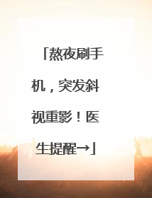 熬夜刷手机，突发斜视重影！医生提醒→