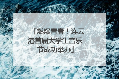 燃爆青春！连云港首届大学生音乐节成功举办