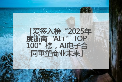爱签入榜“2025年度浙商‘AI+’TOP100”榜，AI电子合同重塑商业未来