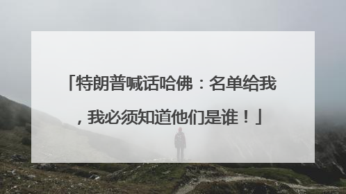 特朗普喊话哈佛：名单给我，我必须知道他们是谁！