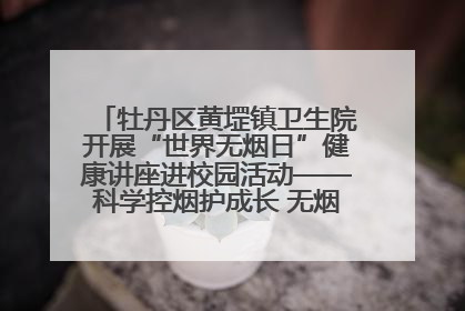 牡丹区黄堽镇卫生院开展“世界无烟日”健康讲座进校园活动——科学控烟护成长 无烟环境助健康