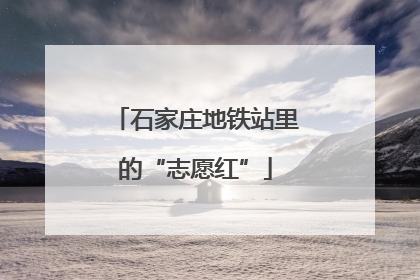 石家庄地铁站里的“志愿红”