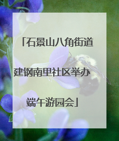 石景山八角街道建钢南里社区举办端午游园会
