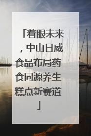 着眼未来，中山日威食品布局药食同源养生糕点新赛道