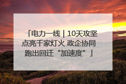 电力一线｜10天攻坚点亮千家灯火 政企协同跑出回迁“加速度”