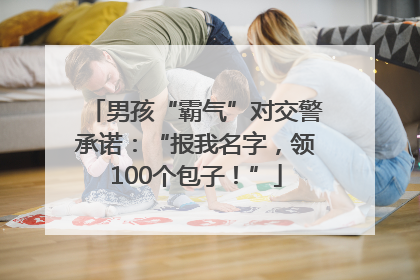 男孩“霸气”对交警承诺：“报我名字，领100个包子！”
