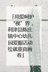 用爱呵护“视”界，利津县陈庄镇中心幼儿园爱眼活动绘就童真画卷