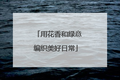 用花香和绿意编织美好日常