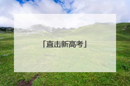 直击新高考