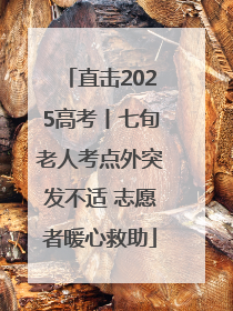 直击2025高考丨七旬老人考点外突发不适 志愿者暖心救助