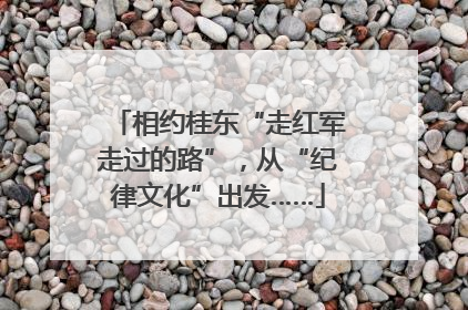相约桂东“走红军走过的路”，从“纪律文化”出发……