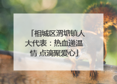 相城区渭塘镇人大代表：热血递温情 点滴聚爱心